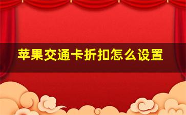 苹果交通卡折扣怎么设置