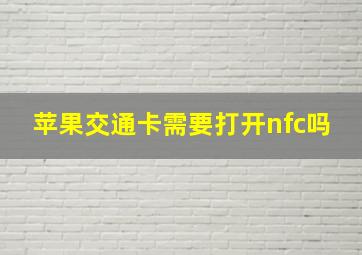 苹果交通卡需要打开nfc吗