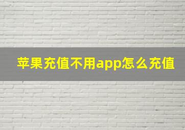 苹果充值不用app怎么充值