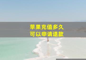 苹果充值多久可以申请退款