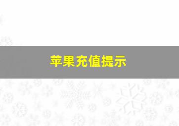 苹果充值提示