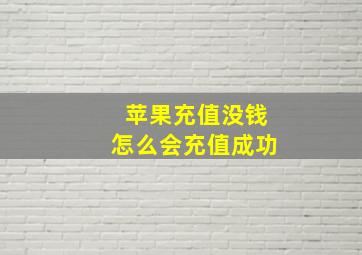 苹果充值没钱怎么会充值成功