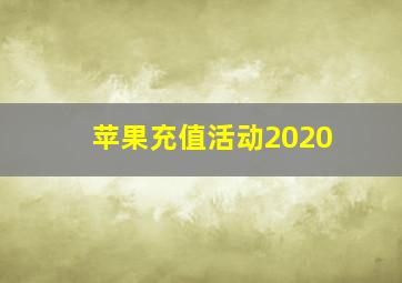 苹果充值活动2020