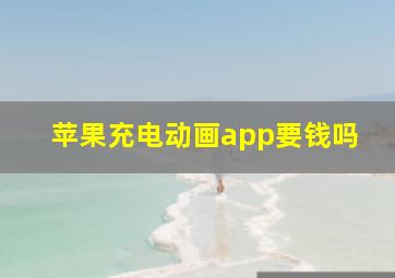 苹果充电动画app要钱吗