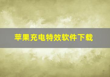 苹果充电特效软件下载