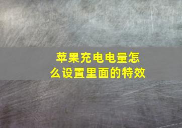 苹果充电电量怎么设置里面的特效