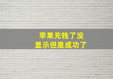 苹果充钱了没显示但是成功了