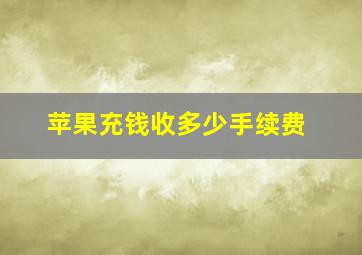 苹果充钱收多少手续费