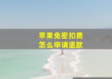 苹果免密扣费怎么申请退款