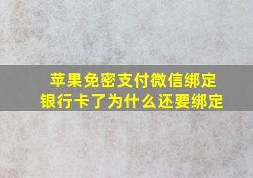 苹果免密支付微信绑定银行卡了为什么还要绑定