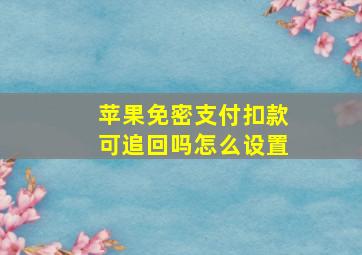 苹果免密支付扣款可追回吗怎么设置