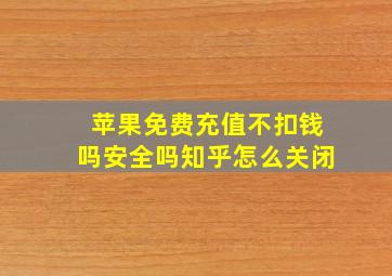 苹果免费充值不扣钱吗安全吗知乎怎么关闭