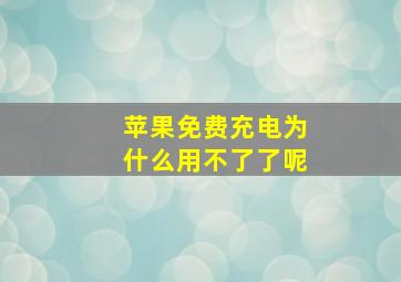 苹果免费充电为什么用不了了呢