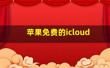 苹果免费的icloud