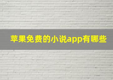 苹果免费的小说app有哪些