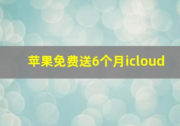 苹果免费送6个月icloud