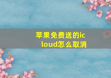 苹果免费送的icloud怎么取消