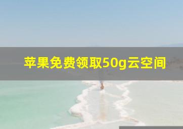 苹果免费领取50g云空间