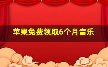 苹果免费领取6个月音乐