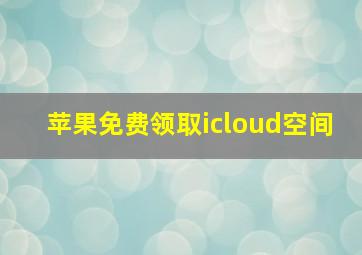 苹果免费领取icloud空间