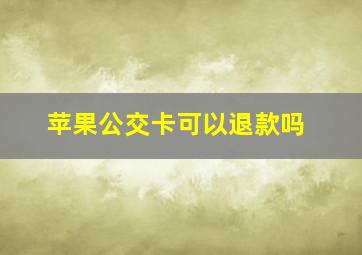 苹果公交卡可以退款吗