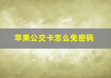 苹果公交卡怎么免密码