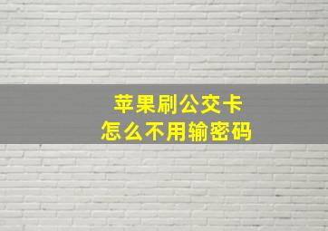 苹果刷公交卡怎么不用输密码