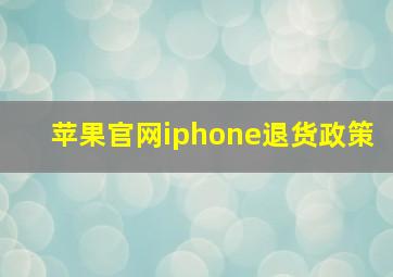 苹果官网iphone退货政策