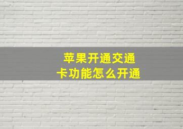 苹果开通交通卡功能怎么开通