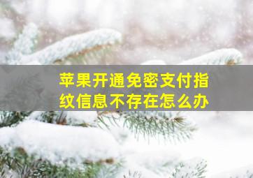 苹果开通免密支付指纹信息不存在怎么办