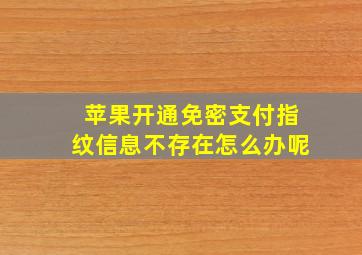 苹果开通免密支付指纹信息不存在怎么办呢