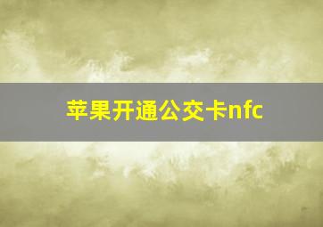 苹果开通公交卡nfc