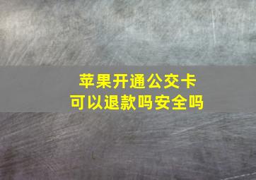 苹果开通公交卡可以退款吗安全吗