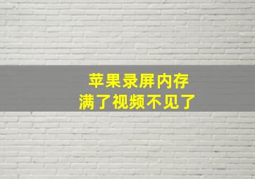 苹果录屏内存满了视频不见了