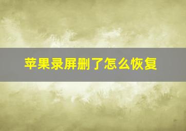 苹果录屏删了怎么恢复