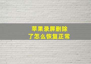 苹果录屏删除了怎么恢复正常