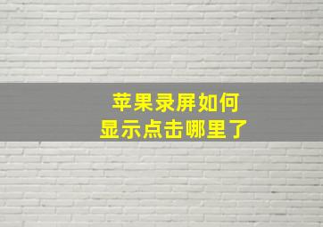 苹果录屏如何显示点击哪里了