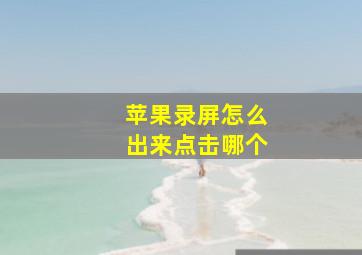 苹果录屏怎么出来点击哪个