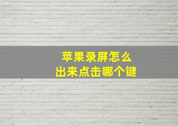 苹果录屏怎么出来点击哪个键