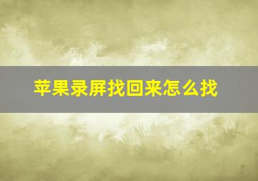 苹果录屏找回来怎么找