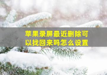 苹果录屏最近删除可以找回来吗怎么设置