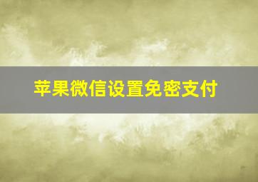 苹果微信设置免密支付