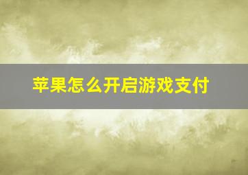 苹果怎么开启游戏支付