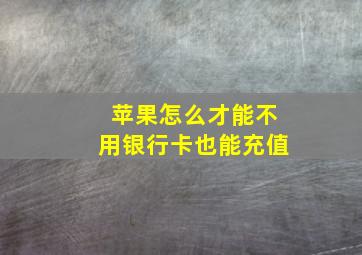 苹果怎么才能不用银行卡也能充值