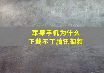 苹果手机为什么下载不了腾讯视频