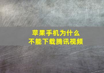 苹果手机为什么不能下载腾讯视频