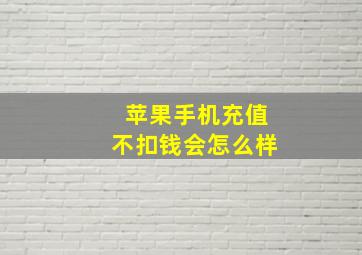 苹果手机充值不扣钱会怎么样