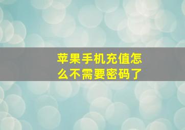 苹果手机充值怎么不需要密码了