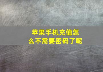 苹果手机充值怎么不需要密码了呢