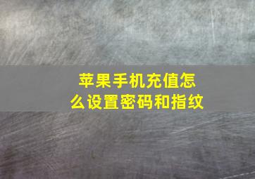 苹果手机充值怎么设置密码和指纹